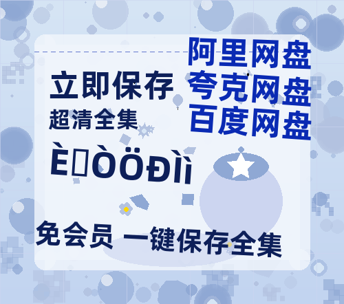 夸克网盘《日挂中天》（在线免费观看）百度云网盘 阿里云网盘 夸克网盘 资源[1080p]Mp4-热文榜资源