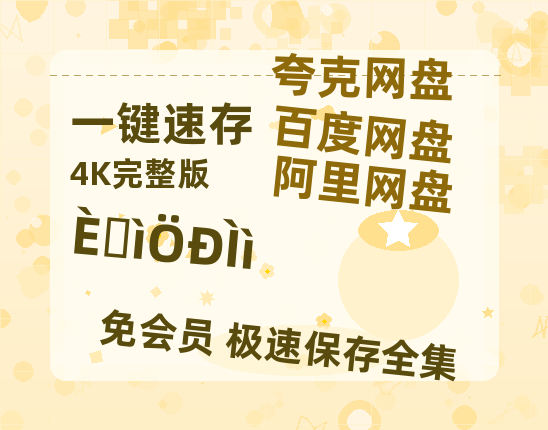 夸克网盘《日掛中天》[HD1080p高清中字]百度云网盘 阿里云网盘 夸克网盘 免费资源分享【BD720P泄露-MKV】-热文榜资源