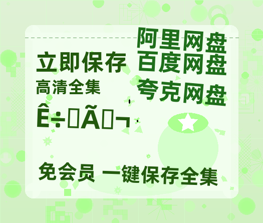 夸克网盘《树影迷宫》百度云网盘 阿里云网盘 夸克网盘 DVD版免费(免费观看)【1280p高清】-热文榜资源