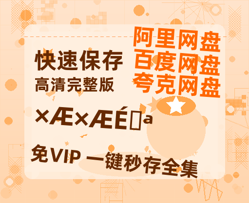 夸克网盘《灼灼韶华》百度云网盘 阿里云网盘 夸克网盘 迅雷BT资源[BD720P-1080P中文阿里云盘]-热文榜资源