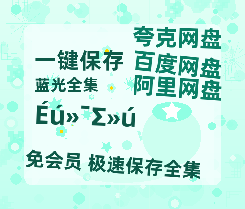 夸克网盘《生化危机》链接超清版百度云网盘 阿里云网盘 夸克网盘 资源【BD1280P/泄露-MKV】【高清中字】-热文榜资源
