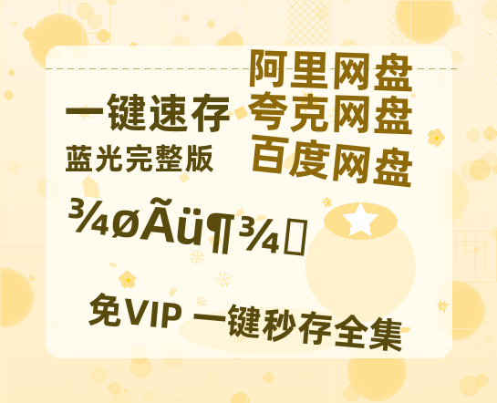 夸克网盘《绝命毒师》百度云网盘 阿里云网盘 夸克网盘 【1080P高清版】资源-热文榜资源