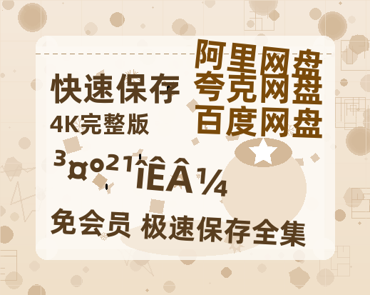 夸克网盘《长安诡事录》百度云网盘 阿里云网盘 夸克网盘 【1080P高清免费】泄露资源-热文榜资源