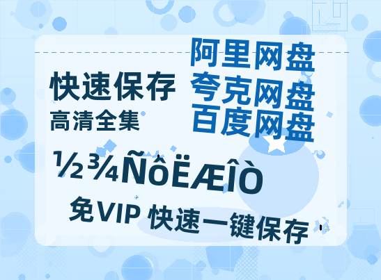 夸克网盘《骄阳似我》百度网盘资源[BDHD-MP4MKV]阿里云盘-热文榜资源