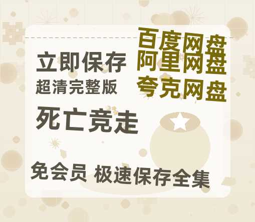 夸克网盘《死亡竞走》百度云网盘 阿里云网盘 夸克网盘 [1080p高清资源MP4]迅雷-热文榜资源