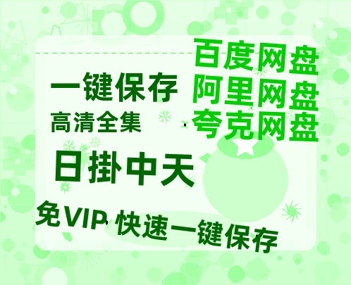 夸克网盘《日掛中天》百度云网盘 阿里云网盘 夸克网盘 「阿里云盘高清1080p资源」在线观看【1280P高清】-热文榜资源