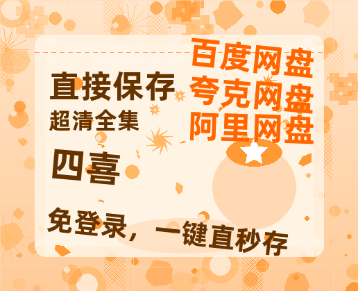 夸克网盘《四喜》在线观看免费完整高清版百度云资源(手机版)-热文榜资源