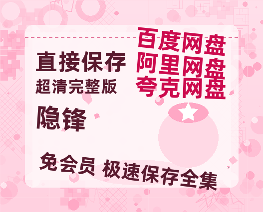 夸克网盘《隐锋》在线免费观看（超高清）【1280P】资源链接-热文榜资源