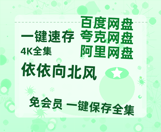 夸克网盘《依依向北风》百度云网盘 阿里云网盘 夸克网盘 迅雷夸克网盘资源免费高清【1280P高清】-热文榜资源