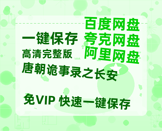 夸克网盘《唐朝诡事录之长安》百度网盘国语中字高清电影资源免费-热文榜资源