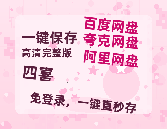 夸克网盘《四喜》百度云网盘 阿里云网盘 夸克网盘 迅雷夸克网盘资源免费高清【1280P】-热文榜资源