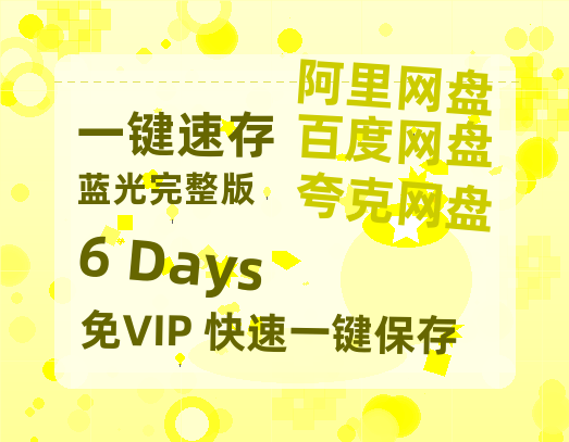 夸克网盘《6 Days》百度云网盘 阿里云网盘 夸克网盘 超清资源【BD720P泄露-MKV】阿里网盘-热文榜资源