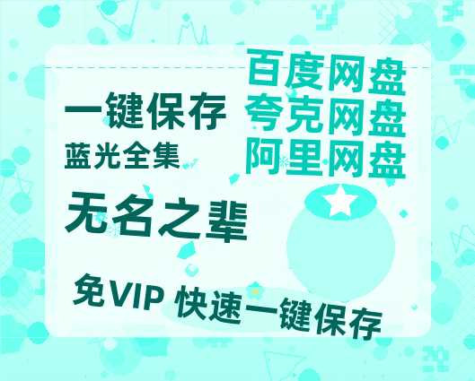 夸克网盘《无名之辈》百度云网盘 阿里云网盘 夸克网盘 [迅雷高清1080pHD资源]在线观看-热文榜资源