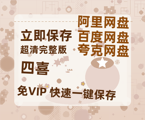 夸克网盘《四喜》迅雷BT网盘资源HD1080P高清夸克网盘-热文榜资源