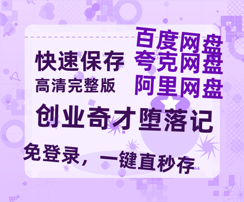 夸克网盘《创业奇才堕落记》百度云网盘 阿里云网盘 夸克网盘 资源【1280P超高清阿里云盘】阿里云盘-热文榜资源
