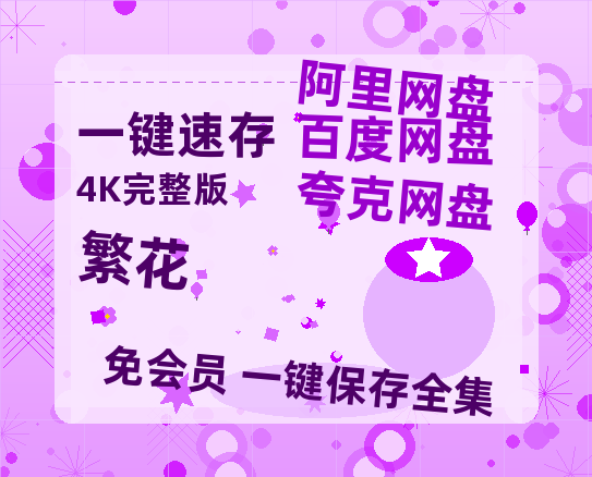 夸克网盘《繁花》百度云网盘 阿里云网盘 夸克网盘 资源[HD-MP4]国语[1080P]-热文榜资源