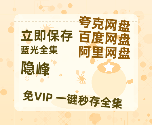 夸克网盘《隐峰》百度云网盘 阿里云网盘 夸克网盘 【高清1080P免费】迅雷资源-热文榜资源