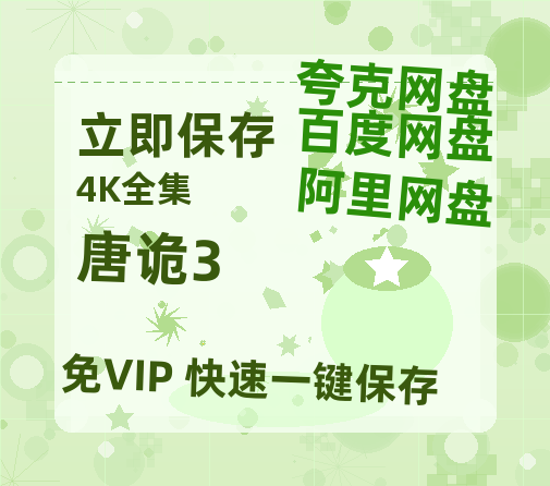 夸克网盘《唐诡3》百度网盘资源[BDHD-MP4MKV]阿里云盘-热文榜资源