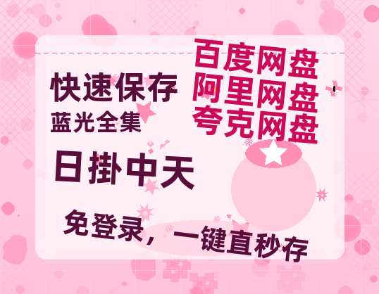 夸克网盘《日掛中天》百度云高清无删版(资源)1080P720云网盘链接-热文榜资源