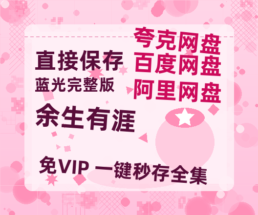 夸克网盘《余生有涯》百度云网盘 阿里云网盘 夸克网盘 【高清1080P免费】迅雷资源【HD720P/泄露-MP4】-热文榜资源