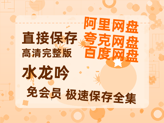 夸克网盘《水龙吟》百度云网盘 阿里云网盘 夸克网盘 【1080P高清免费中字】迅雷【1080p高清】-热文榜资源