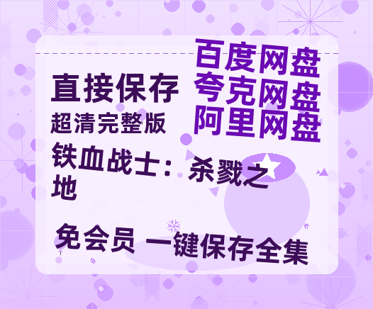 夸克网盘《铁血战士：杀戮之地》在线观看超清百度云网盘 阿里云网盘 夸克网盘 资源「HD1280P/泄露-MP4」免费链接-热文榜资源
