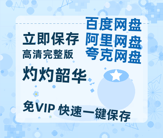 夸克网盘《灼灼韶华》百度云高清无删版(资源)1080P720云网盘链接【1280p高清】-热文榜资源