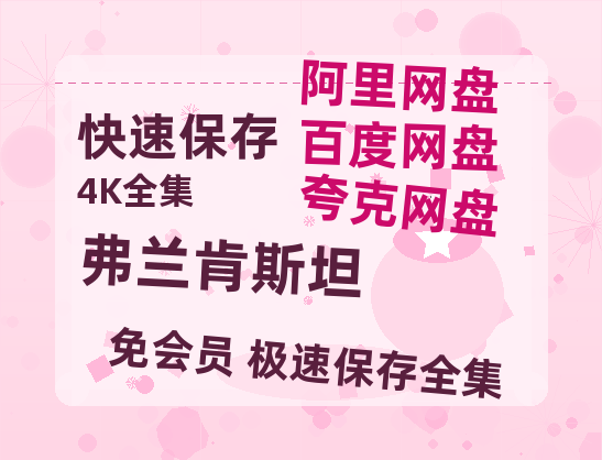 夸克网盘《弗兰肯斯坦》百度云〖720P1024pMp4资源〗网盘-热文榜资源