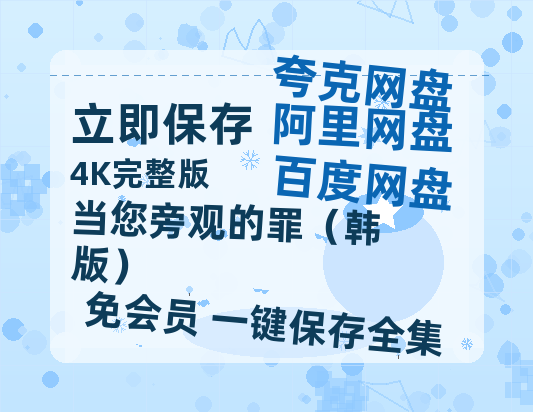 夸克网盘《当您旁观的罪（韩版）》在线免费观看(高清版双语)【1280P中文】资源-热文榜资源