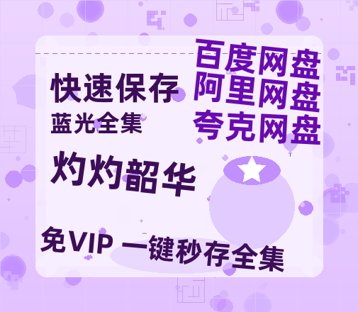 夸克网盘《灼灼韶华》百度云网盘 阿里云网盘 夸克网盘 资源【1280P高清】阿里云盘链接【BD1280P高清-MP4-阿里云盘】-热文榜资源