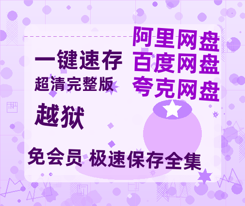 夸克网盘《越狱》百度云资源【BD1280P高清】云网盘-热文榜资源