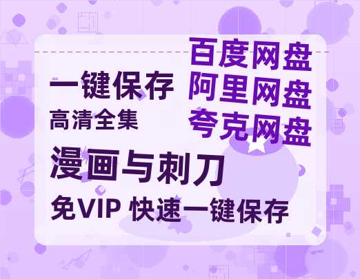 夸克网盘《漫画与刺刀》百度云网盘 阿里云网盘 夸克网盘 资源「阿里云盘1080p高清HD资源」迅雷-热文榜资源