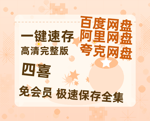夸克网盘《四喜》百度网盘/阿里云盘高清免费无水印免费资源分享-热文榜资源