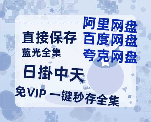 夸克网盘《日掛中天》在线免费观看【1280P超高清】资源-热文榜资源