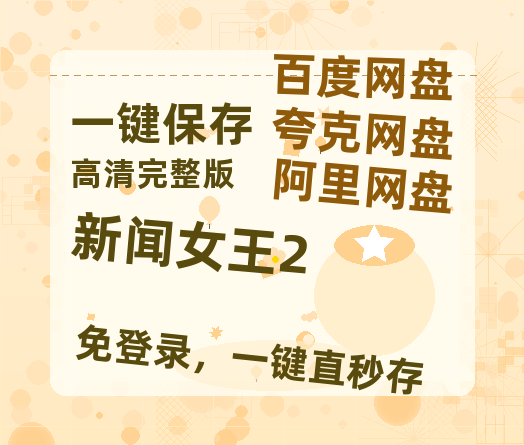 夸克网盘《新闻女王2》迅雷BT资源[MP4]高清[HD720p1080p]百度云网盘 阿里云网盘 夸克网盘-热文榜资源