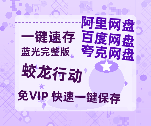 夸克网盘《蛟龙行动》（在线观看完整阿里云盘版）百度云网盘 阿里云网盘 夸克网盘 【超清1280P】资源免费-热文榜资源