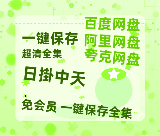 阿里云网盘《日掛中天》百度云资源免费观看国语中字阿里云盘高清在线播放-热文榜资源