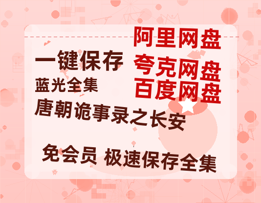 夸克网盘《唐朝诡事录之长安》百度云在线免费观看【1280P高清阿里云盘】资源-热文榜资源