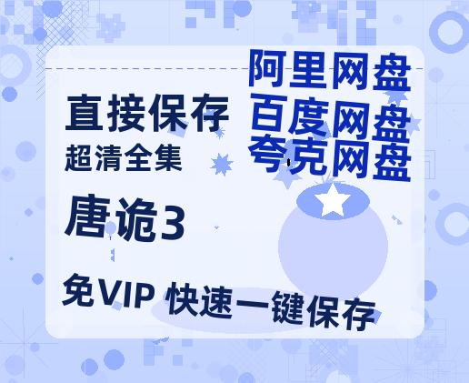 夸克网盘《唐诡3》百度云资源【BD1280P高清】云网盘-热文榜资源