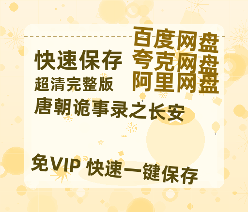 夸克网盘《唐朝诡事录之长安》百度云网盘 阿里云网盘 夸克网盘 完整阿里云盘资源-热文榜资源