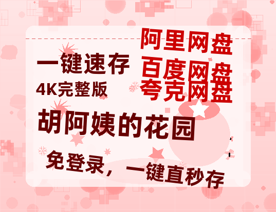 夸克网盘《胡阿姨的花园》百度网盘迅雷BT资源[HD-1280PMP4]4k高清-热文榜资源