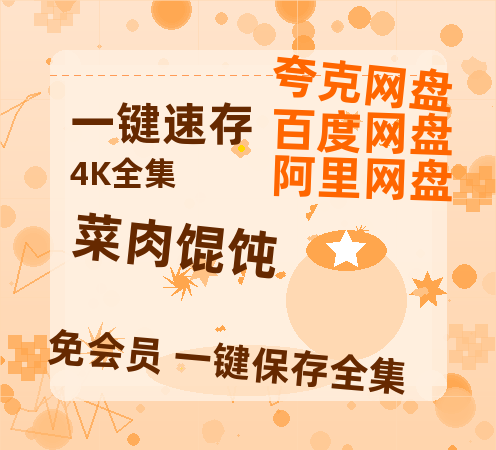 夸克网盘《菜肉馄饨》百度云网盘 阿里云网盘 夸克网盘 在线免费观看【高清1080P】迅雷资源-热文榜资源