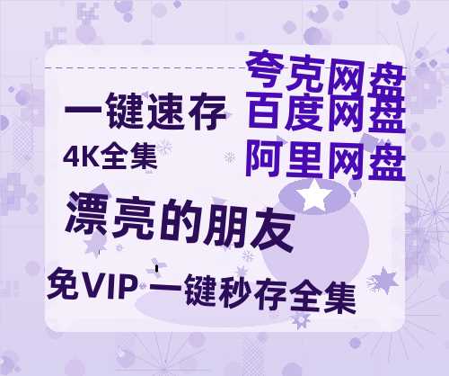 夸克网盘《漂亮的朋友》百度云网盘 阿里云网盘 夸克网盘 HD1080P高清免费资源-热文榜资源