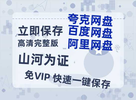 夸克网盘《山河为证》百度云网盘 阿里云网盘 夸克网盘 完整阿里云盘资源-热文榜资源