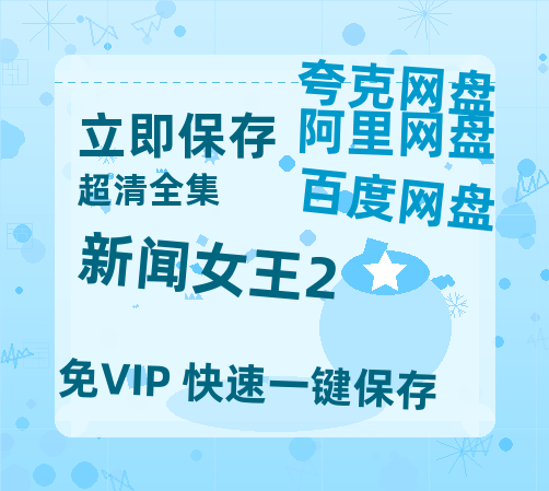 夸克网盘《新闻女王2》百度网盘高清无水印阿里云盘【HD1080P-MP4】在线分享-热文榜资源