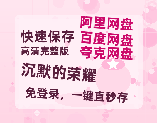 夸克网盘《沉默的荣耀》迅雷BT资源[Mp4]4K高清[1080P]百度网盘【BD1280P高清】-热文榜资源