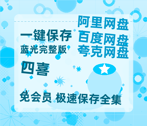 夸克网盘《四喜》百度云资源[1080高清]网盘分享-热文榜资源