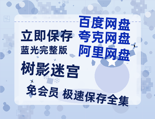 夸克网盘《树影迷宫》百度云资源【HD1080P】夸克网盘在线分享-热文榜资源