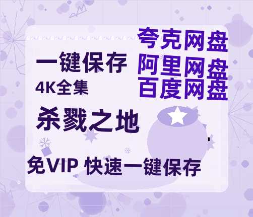夸克网盘《杀戮之地》链接超清版百度云网盘 阿里云网盘 夸克网盘 资源【BD1280P/泄露-MKV】-热文榜资源