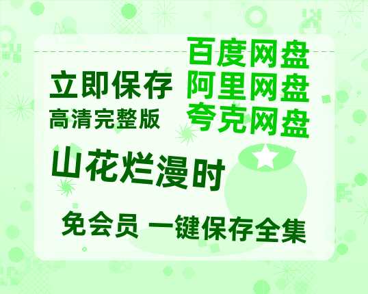 夸克网盘《山花烂漫时》百度云网盘 阿里云网盘 夸克网盘 【1080P高清】迅雷云盘-热文榜资源